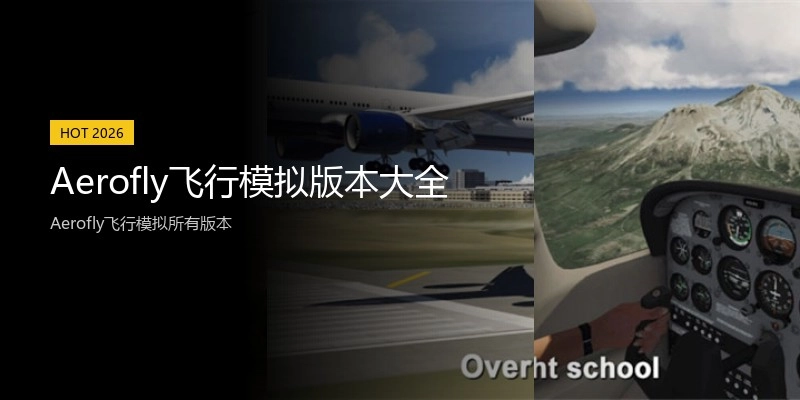 Aerofly飞行模拟版本大全