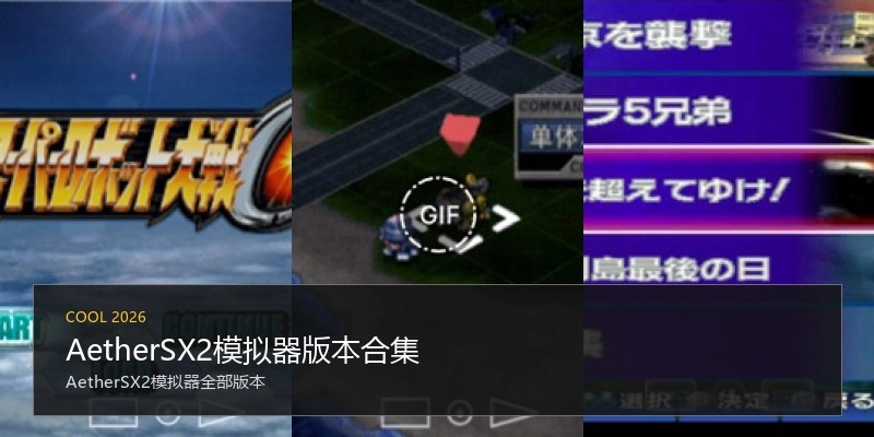 AetherSX2模拟器版本合集
