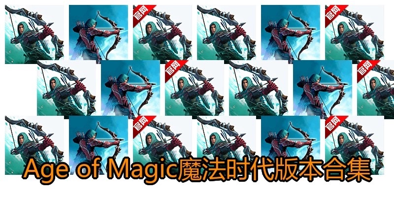 Age of Magic魔法时代版本合集
