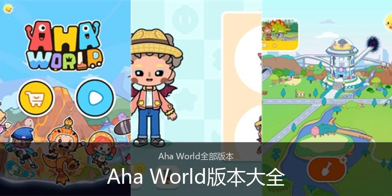 Aha World版本大全