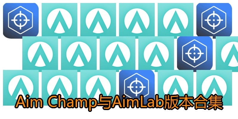 Aim Champ与AimLab版本合集