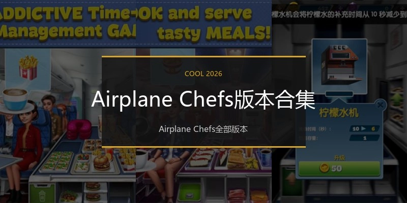 Airplane Chefs版本合集