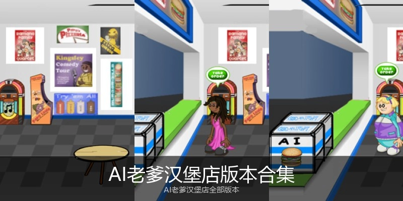 AI老爹汉堡店版本合集
