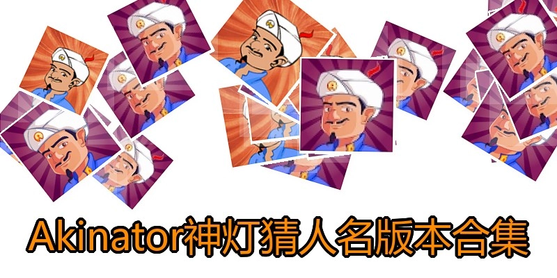 Akinator神灯猜人名版本合集