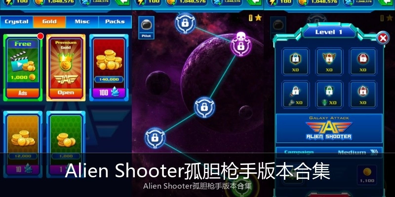 Alien Shooter孤胆枪手版本合集