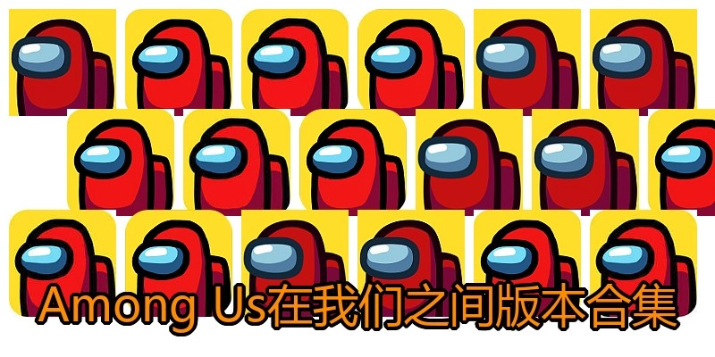 Among Us在我们之间版本合集