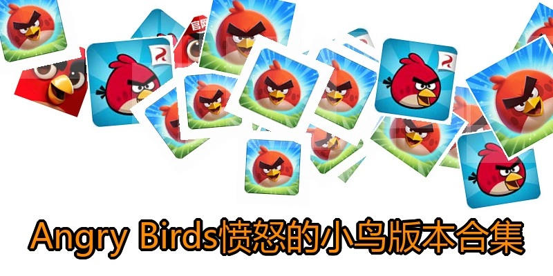 Angry Birds愤怒的小鸟版本合集