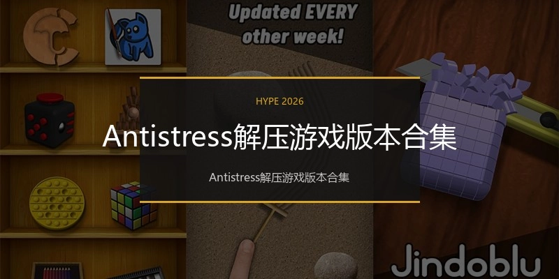 Antistress解压游戏版本合集