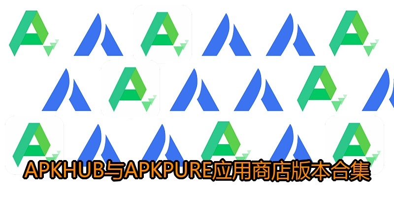 APKHUB与APKPURE应用商店版本合集