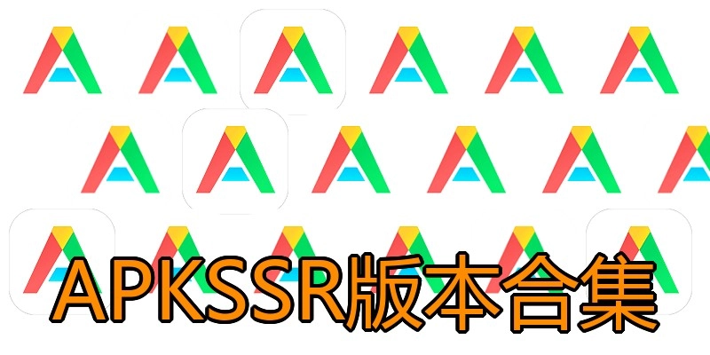 APKSSR版本合集