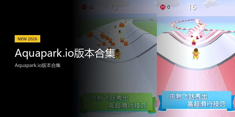 Aquapark.io版本合集
