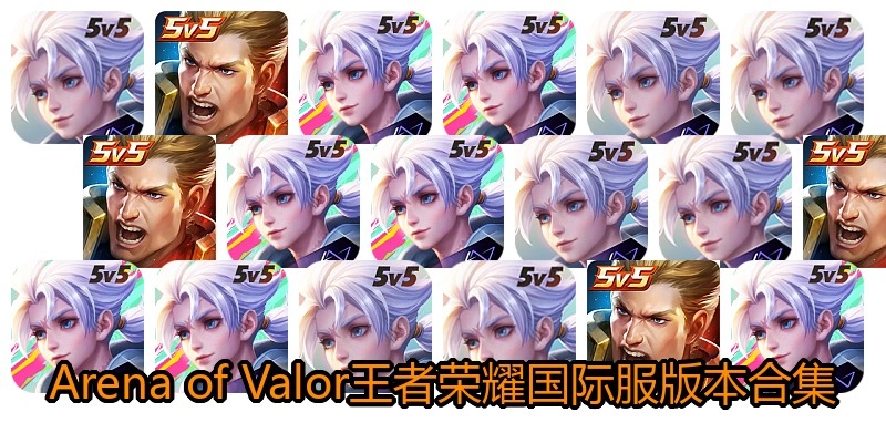 Arena of Valor王者荣耀国际服版本合集