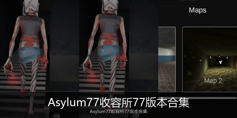 Asylum77收容所77版本合集