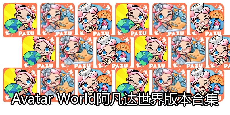 Avatar World阿凡达世界版本合集