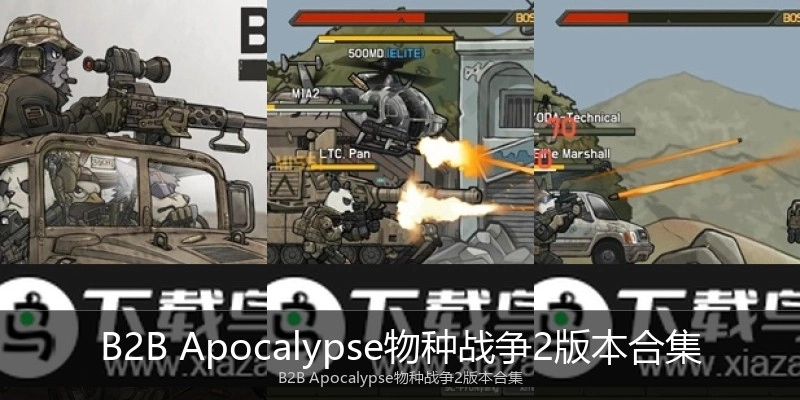 B2B Apocalypse物种战争2版本合集