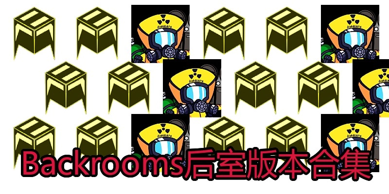 Backrooms后室版本合集