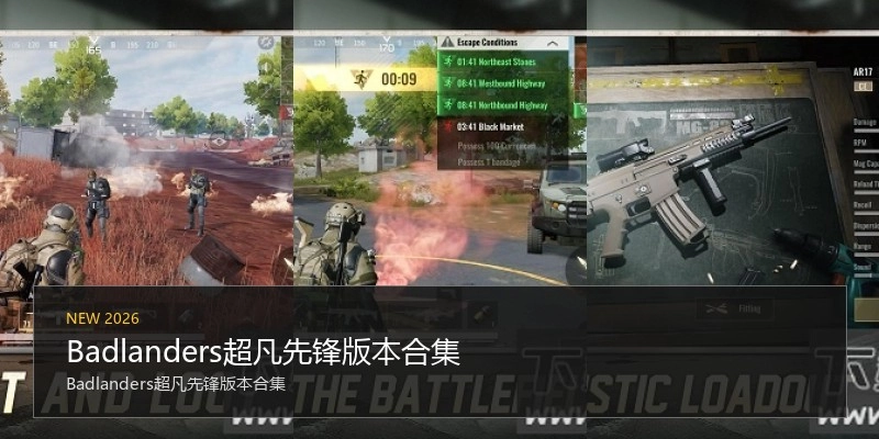 Badlanders超凡先锋版本合集