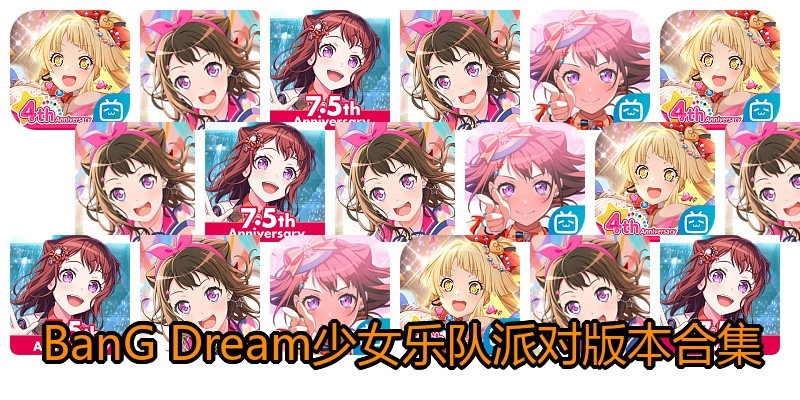 BanG Dream少女乐队派对版本合集
