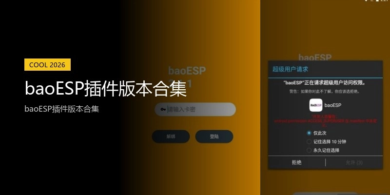 baoESP插件版本合集