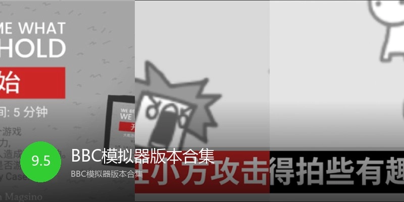 BBC模拟器版本合集