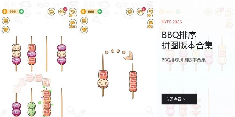 BBQ排序拼图版本合集