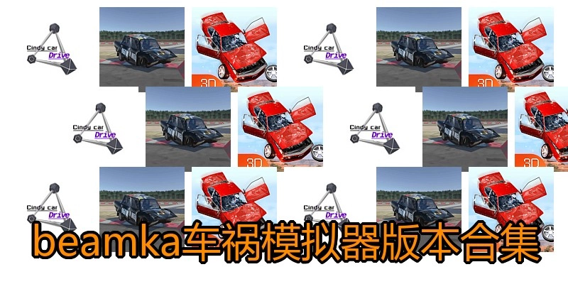 beamka车祸模拟器版本合集