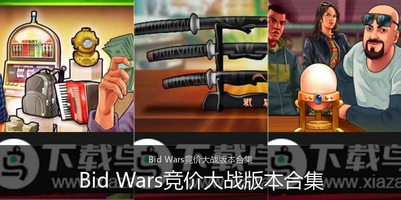 Bid Wars竞价大战版本合集