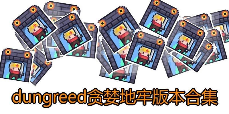 dungreed贪婪地牢版本合集