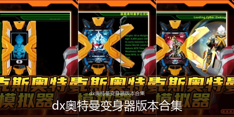 dx奥特曼变身器版本合集