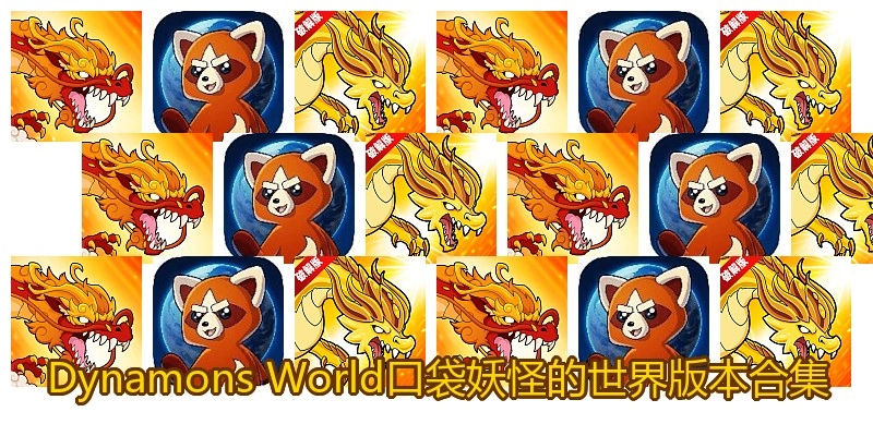Dynamons World口袋妖怪的世界版本合集