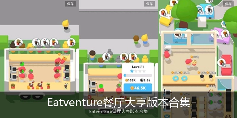 Eatventure餐厅大亨版本合集