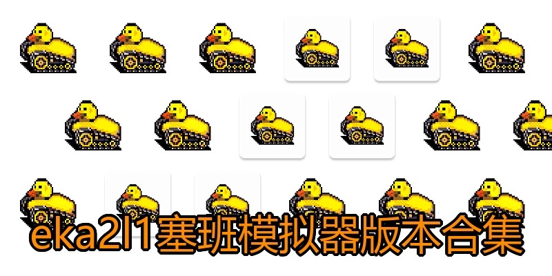 eka2l1塞班模拟器版本合集