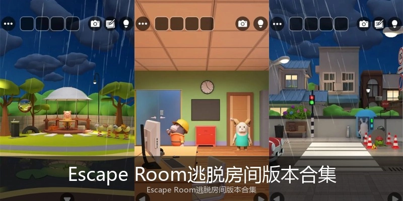 Escape Room逃脱房间版本合集
