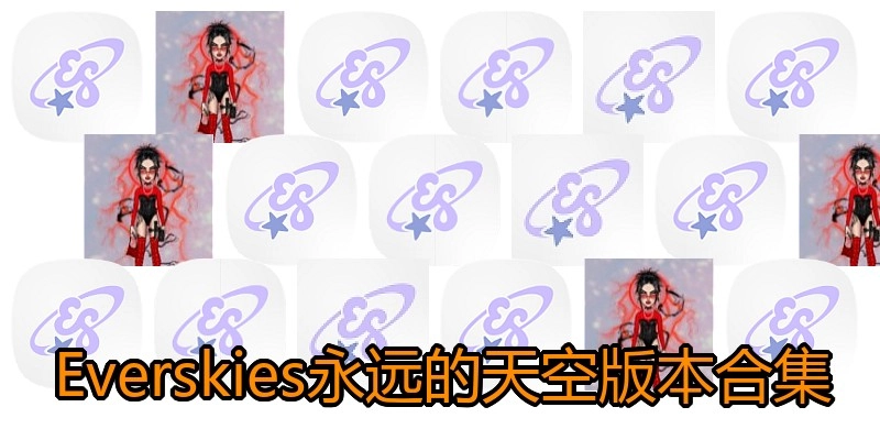 Everskies永远的天空版本合集