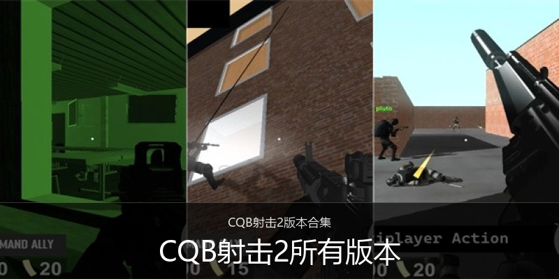 CQB射击2所有版本