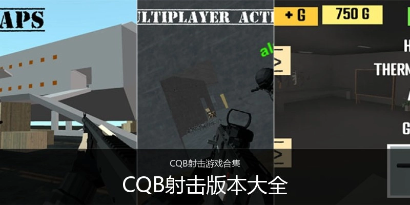CQB射击版本大全