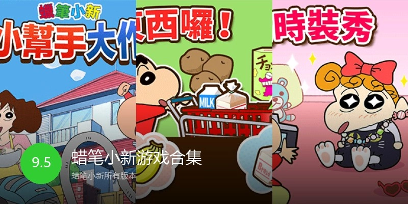 蜡笔小新游戏合集