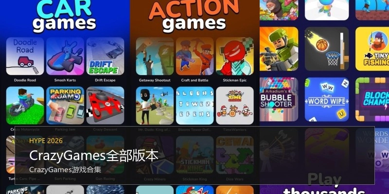 CrazyGames全部版本