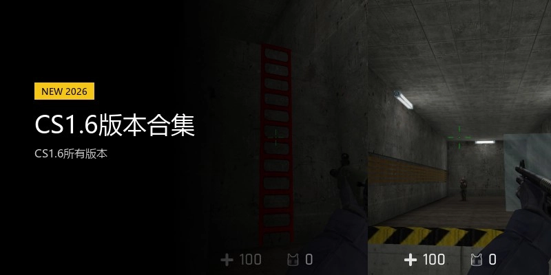 CS1.6版本合集