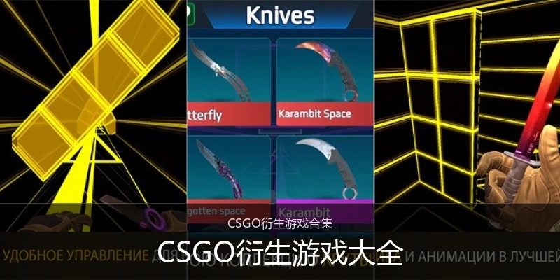 CSGO衍生游戏大全