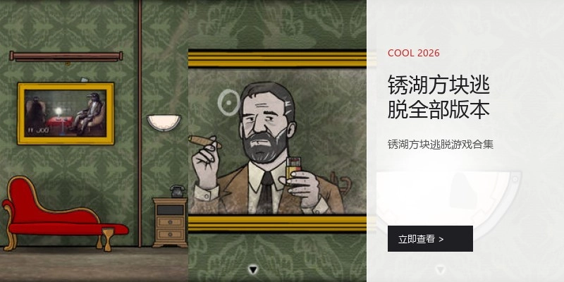 锈湖方块逃脱全部版本