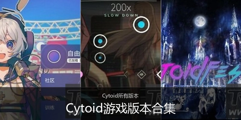 Cytoid游戏版本合集