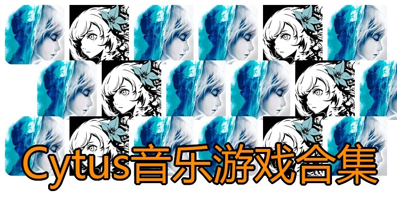 Cytus音乐游戏合集