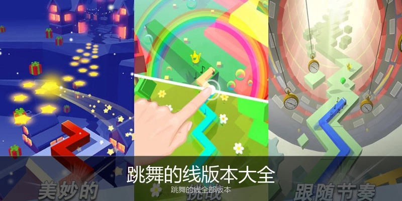 跳舞的线版本大全