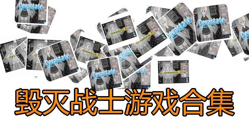 毁灭战士游戏合集
