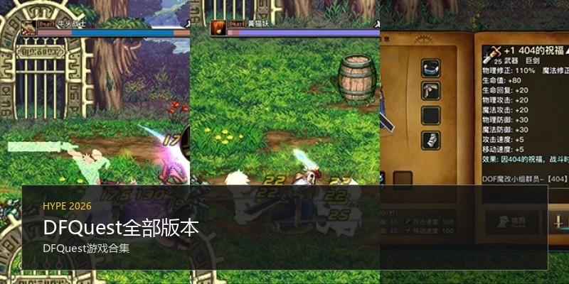 DFQuest全部版本