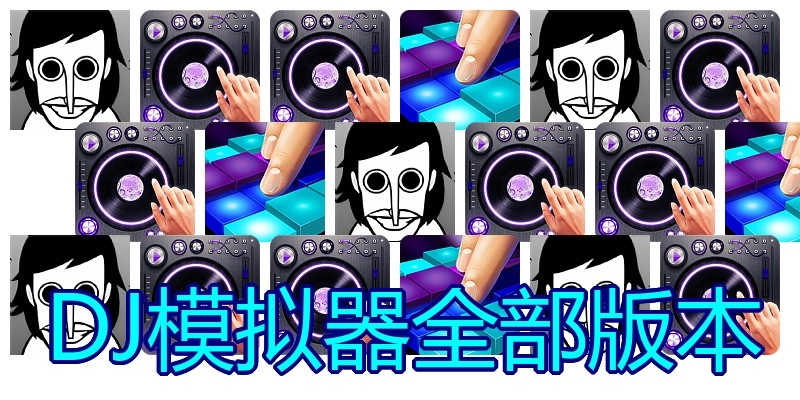 DJ模拟器全部版本