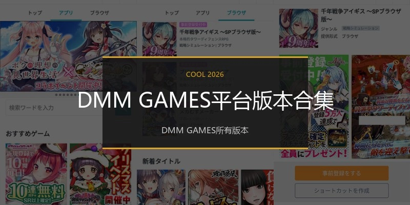 DMM GAMES平台版本合集