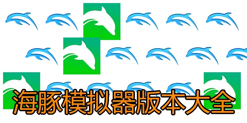 海豚模拟器版本大全