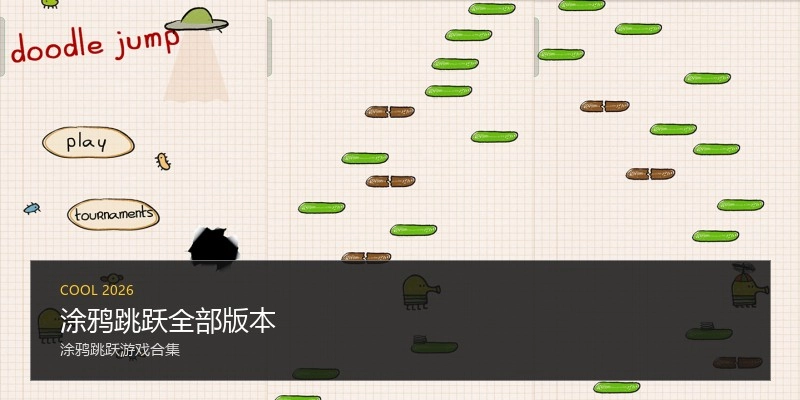 涂鸦跳跃全部版本